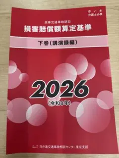 2026年最新】損害賠償額算定基準の人気アイテム - メルカリ