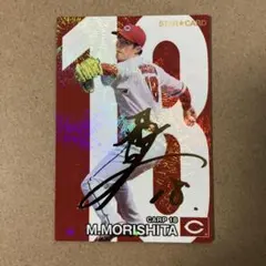 2026年最新】森下暢仁 プロ野球チップスの人気アイテム - メルカリ