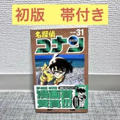 2026年最新】名探偵コナン 初版帯付きの人気アイテム - メルカリ