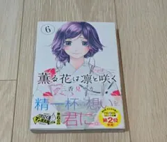 2026年最新】薫る花は凛と咲く 初版の人気アイテム - メルカリ