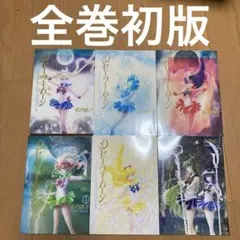 2026年最新】セーラームーン 全巻 初版の人気アイテム - メルカリ