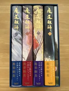 2026年最新】魔道祖師_全4巻_アニメイト限定セットの人気アイテム