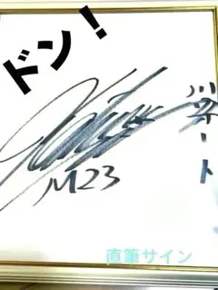 2026年最新】森且行サインの人気アイテム - メルカリ