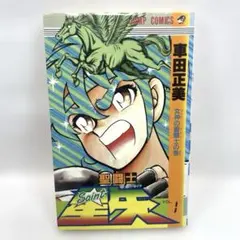 2026年最新】聖闘士星矢 初版の人気アイテム - メルカリ