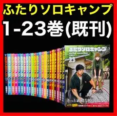 2026年最新】ふたりソロキャンプ 全巻の人気アイテム - メルカリ