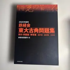 2026年最新】鉄緑会東大古典問題集の人気アイテム - メルカリ