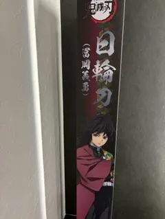 2026年最新】PROPLICA 日輪刀 冨岡義勇の人気アイテム - メルカリ