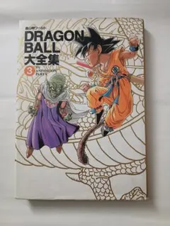 2026年最新】ドラゴンボール大全集 3の人気アイテム - メルカリ