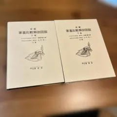 2026年最新】新編 家畜比較解剖図説〈上巻〉の人気アイテム - メルカリ