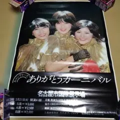 2026年最新】キャンディーズ ポスターの人気アイテム - メルカリ