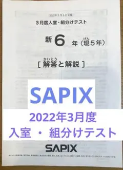 2026年最新】sapix 入室テスト 新3年の人気アイテム - メルカリ