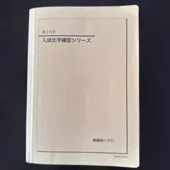 2026年最新】鉄緑会 高3化学の人気アイテム - メルカリ