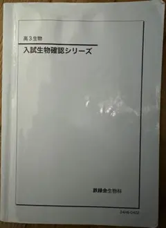 2026年最新】鉄緑会 生物の人気アイテム - メルカリ