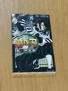2026年最新】鬼滅の刃 19巻の人気アイテム - メルカリ