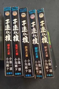2026年最新】子連れ狼 全巻セットの人気アイテム - メルカリ