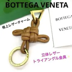 2026年最新】Bottega Veneta カラー：ブラウン系 キーホルダー