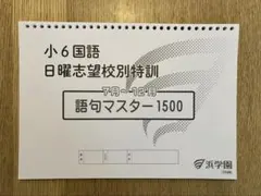 2026年最新】浜学園 小6の人気アイテム - メルカリ