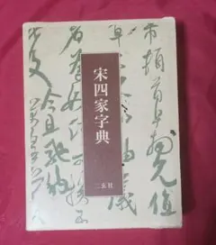 2026年最新】宋四家字典の人気アイテム - メルカリ