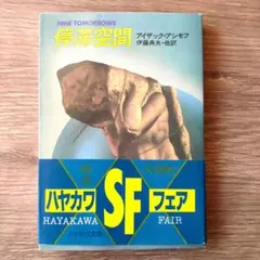 2026年最新】アシモフ 停滞空間の人気アイテム - メルカリ