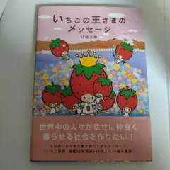 2026年最新】いちごの王さまのメッセージの人気アイテム - メルカリ