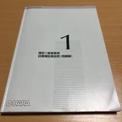 2026年最新】簿記 大原 1級の人気アイテム - メルカリ