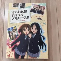 2026年最新】けいおん部カラフルメモリーズの人気アイテム - メルカリ