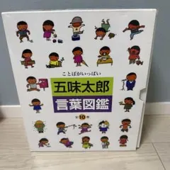 2026年最新】五味太郎 言葉図鑑（全10巻）の人気アイテム - メルカリ