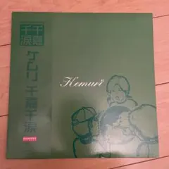 2026年最新】KEMURI レコードの人気アイテム - メルカリ