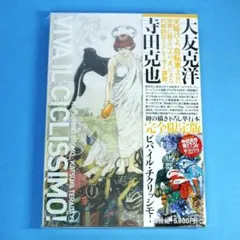 2026年最新】大友克洋 寺田克也の人気アイテム - メルカリ