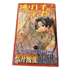 2026年最新】逃げ上手の若君 初版の人気アイテム - メルカリ