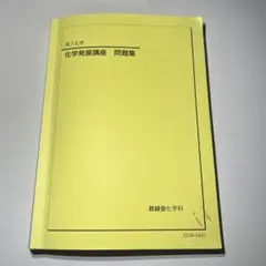 2026年最新】鉄緑会化学発展講座の人気アイテム - メルカリ