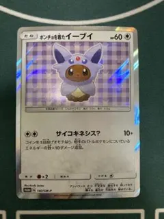 ポンチョを着たイーブイ（エーフィ） PROMO SM-Pプロモカード 140/SM-P