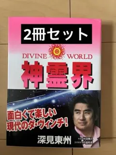 2026年最新】深見東州の人気アイテム - メルカリ