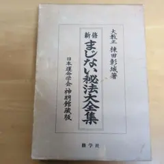 2026年最新】神明館蔵版の人気アイテム - メルカリ
