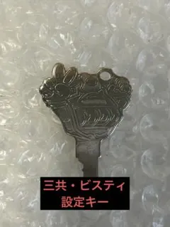 2026年最新】SANKYO 設定キーの人気アイテム - メルカリ