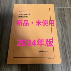 2026年最新】鉄緑会 化学 登竜門の人気アイテム - メルカリ