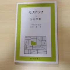 2026年最新】モノグラフ 数学の人気アイテム - メルカリ