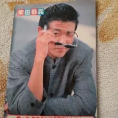 2026年最新】柴田恭兵 カレンダーの人気アイテム - メルカリ