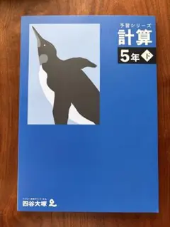 2026年最新】四谷大塚 予習シリーズ 5年下の人気アイテム - メルカリ
