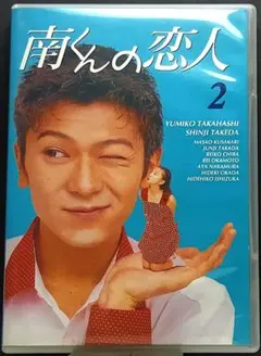 2026年最新】南くんの恋人 高橋由美子の人気アイテム - メルカリ