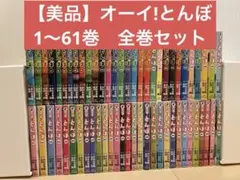 2026年最新】オーイ!とんぼ 全巻の人気アイテム - メルカリ