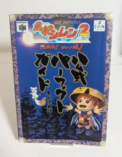 2026年最新】風来のシレン5 攻略本の人気アイテム - メルカリ