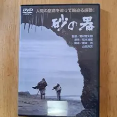 砂の器('74松竹/橋本プロ) - メルカリ