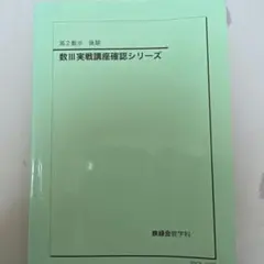 2026年最新】鉄緑会 高2 数3の人気アイテム - メルカリ