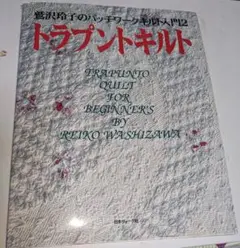 2026年最新】鷲沢玲子のキルティングデザイン集の人気アイテム - メルカリ