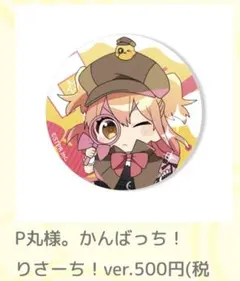 2026年最新】p丸様。 缶バッジの人気アイテム - メルカリ