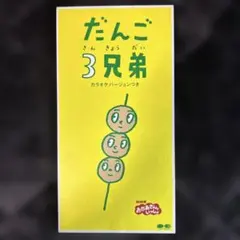2026年最新】だんご3兄弟 cdの人気アイテム - メルカリ