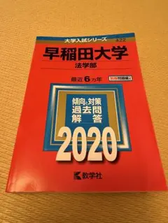 2026年最新】早稲田大学法学部過去問の人気アイテム - メルカリ