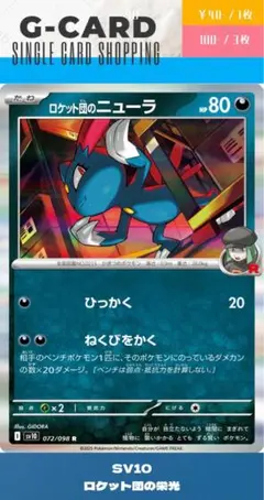 ロケット団のニューラ R SV10 ロケット団の栄光 072/098 - メルカリ