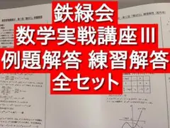 2026年最新】鉄緑会数学実戦講座の人気アイテム - メルカリ